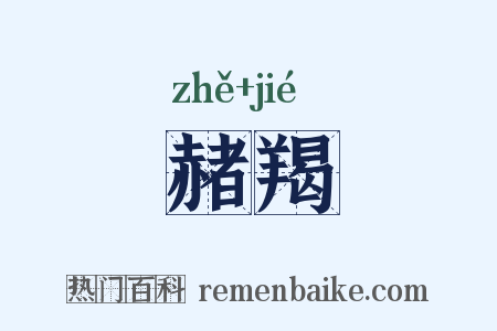 赭羯是什么意思的图片